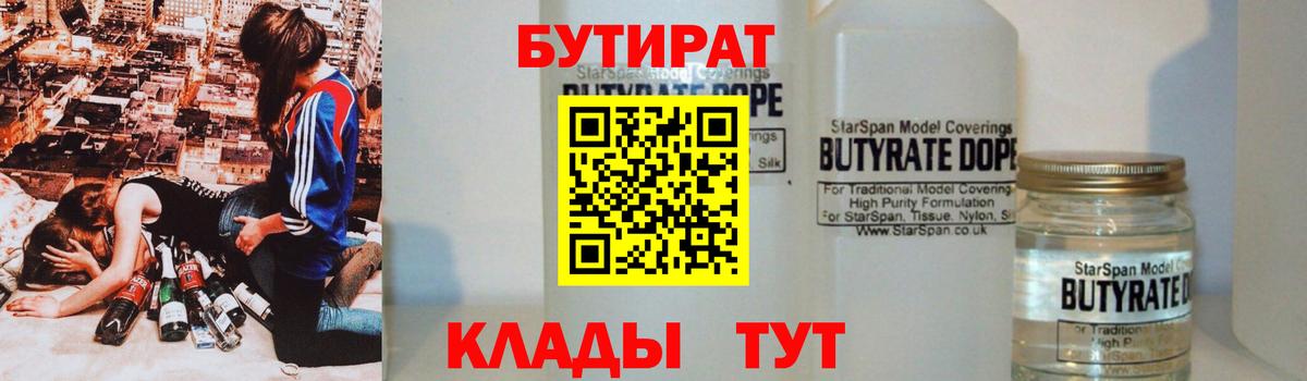 Орехово-Зуево  БУТИРАТ 99%  Вход с VPN 